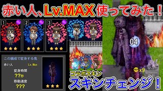 【青鬼オンライン】ガチバトルで赤い人に変身！スキンチェンジしてLv.MAXになったその性能とは…第2弾コラボスキン、スキンチェンジ！