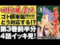 一気見！【ゴト師来襲に、ミラクル反撃】回胴風雲児　コミックス3巻前半［モーションコミック］［パチスロ］