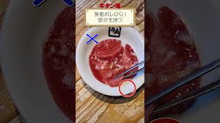 【牛角直伝】牛タン塩はこの焼き方で超美味しくなる！ #shorts #焼肉 #講座