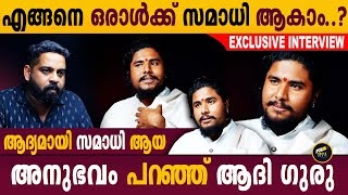 സമാധിക്ക് ശേഷമാണ് സമാധി എന്താണെന്നറിയാൻ കഴിയുന്നത് | Aadhi Guru Exclusive Interview | Aback Media