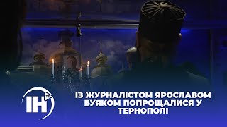 Із журналістом Ярославом Буяком попрощалися у Тернополі