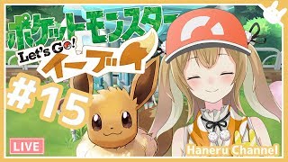 【ポケモンピカブイ】絶対にイーブイの可愛さに屈しつつあるウサギ #15【因幡はねる / あにまーれ】