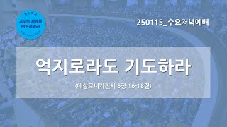 [한빛감리교회] 250115_수요저녁예배_억지로라도 기도하라_데살로니가전서 5장 16-18절_백용현 담임목사