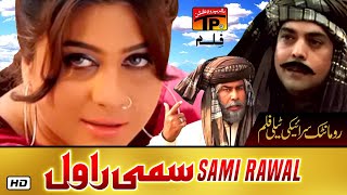 Sami Rawal Part 2 | Saraiki Movie 2019 | New Sami Rawal 2019 | TP Film