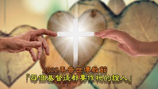 10232022 丙年普世傳教節 常年期第三十主日