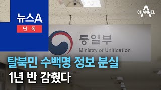 [단독]강원 북부 하나센터, 탈북민 수백명 정보 분실…1년 반 감췄다 | 뉴스A