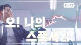 [비즈101 웹 드라마] EP.02 오! 나의 스폰서님!