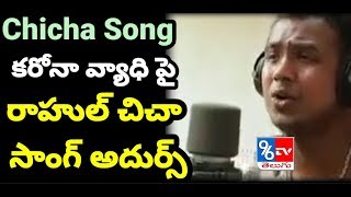 Rahul Chicha New Song On Corona 2020 - Minister KTR Releases New Song On COVID 19 - 96Tv Telugu
