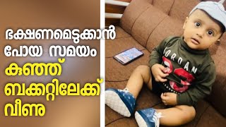 കാസർഗോഡ് 11 മാസം പ്രായമായ പിഞ്ചുകുഞ്ഞ് ബക്കറ്റിലെ വെള്ളത്തിൽ വീണ് മരിച്ചു