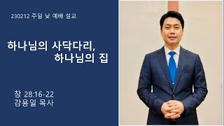 230212 | 주일낮예배 설교 | 하나님의 사닥다리, 하나님의 집 | 강용일 담임목사 | 녹동중앙교회