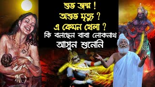 ভিডিওটি  একান্তে শুনুন অপ্রিয় সত্য | শুভ জন্ম !অশুভ মৃত্যু ?এ কেমন খেলা ?