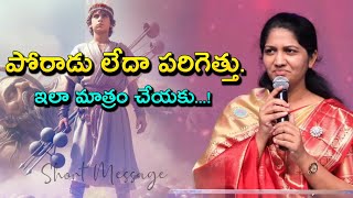 పోరాడు లేదా పరిగెత్తు. ఇలా మాత్రం చేయకు||blessie akka short message||