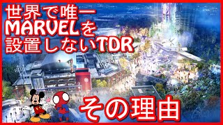 【理由解説】なぜ東京ディズニーリゾートにだけマーベルのアトラクションが出来ないの⁉