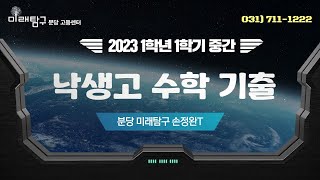 기말고사를 얼마나 어렵게 내려고? [2023 낙생고 1학년 1학기 중간고사 수학 문제 해설]