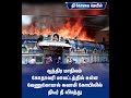 ஆந்திர மாநிலம் கோதாவரி மாவட்டத்தில் உள்ள வேணுகோபால் சுவாமி கோயிலில் திடீர் தீ விபத்து fireaccident