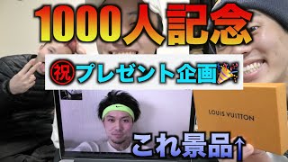 【プレゼント企画】祝チャンネル登録者1000人突破記念