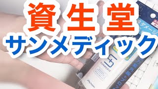 【薬用日焼け止め】サンメディック　日焼け止め【効果検証】