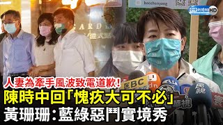 人妻為牽手風波致電道歉！陳時中回「愧疚大可不必」　黃珊珊：藍綠惡鬥實境秀@ChinaTimes