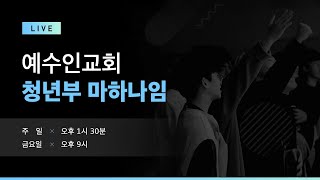 200308 예수인교회 마하나임 청년1부 주일예배