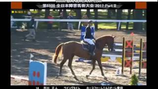 全日本障害馬術大会PartⅡ2017　ダービー競技決勝（吉川インストラクター）