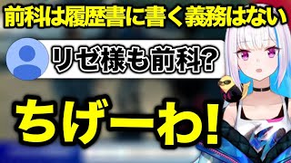 前科者の履歴書について詳しすぎるリゼ様