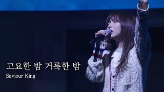 [AGAPAO Worship] 고요한 밤 거룩한 밤 Silent Night Holy Night / Saviour King