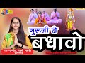 Sunita Swami || गुरूजी रो बधावो || Guruji Ro Bdhavo || सुनीता स्वामी