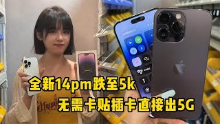 中国深圳华强北全新 iPhone14 pro max，无需操作卡贴插卡直接出5G，5000多元抢疯了！