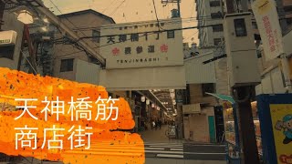 2021年12月撮影 天神橋筋商店街（Tenjinbashisuji shopping street）