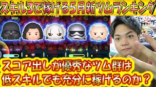 スキル3で稼げる5月新ツムランキング！同じ低スキルでもスキル1と3には大きな違いが？！【こうへいさん】【ツムツム】