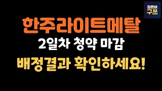 한주라이트메탈, 티이엠씨 공모주 청약 2일차 마감결과 \u0026 배정수