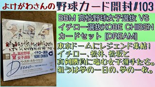 【開封動画】BBM 高校野球女子選抜VSイチロー選抜KOBE CHIBEN ベースボールカードセット DREAMをたしなむ。【野球カード】