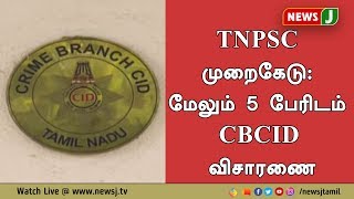 டி.என்.பி.எஸ்.சி முறைகேடு: மேலும்  5 பேரிடம் சிபிசிஐடி விசாரணை