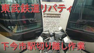 【東武特急・切り離し作業】東武鉄道500系「リバティ会津101号」と「リバティけごん1号」の下今市駅到着・切り離し・発車シーン