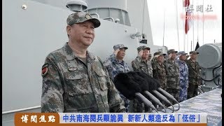 中共南海阅兵显诡异  新新人类造反为“低俗”