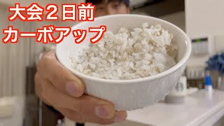 【大会前】カーボアップで身体にハリを！#36