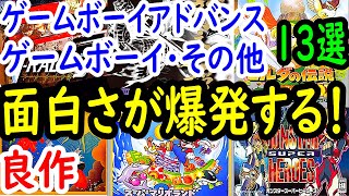 【ゲームボーイアドバンス・ゲームボーイ・その他】面白さが爆発する！良作１３選レビュー【GBA・GB・DS】