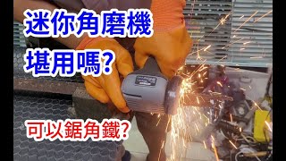 迷你角磨機 到底能不能用 /愛迪先生