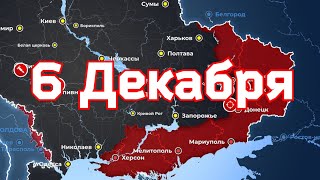 6 Декабря военная сводка. 6. 12.2022 Карта боевых действий на Украине. 💥