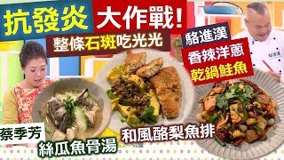 *20191024  健康好生活   吃對食物抗發炎  身體不再\