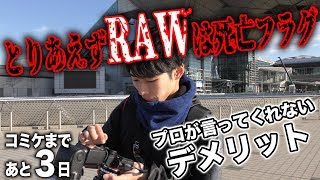 知らずにRAW使うとお正月潰れます。【コミケあと３日】