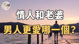 佛禪：情人和老婆，男人更愛哪一個？很多人都想錯了