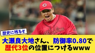 大瀬良大地さん、防御率0.80で歴代3位の位置につけるwww【なんJ プロ野球反応集】【2chスレ】【5chスレ】