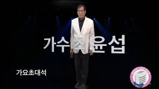 내가슴에머문당신/최윤섭(원곡:서유나)