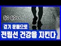 [매일이 건강]걷기운동으로 전립선 건강을 지킨다~~**[멋진아재TV]