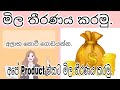 මිල තීරණය කරමු | ජීවීතේ ගොඩයන ස්වයං රැකියා | How To Pricing Our Products | මේ හැමදේම ගැන හිතන්න