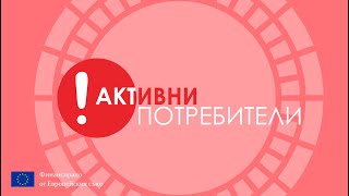 Асоциация Активни Потребители