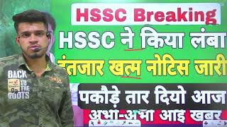 hssc breaking! hssc ने किया लम्बा इंतज़ार ख़त्म । hssc exam new update 2022 | निकाला new नोटिस