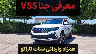 معرفی جتا VS5 | همزاد سئات آتکا و کراس اوور وارداتی ماموت خودرو