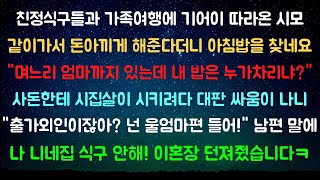 [사이다사연] 며느리에 며느리 엄마도 있는데 내 밥은 누가 차리냐? [라디오드라마/실화사연]